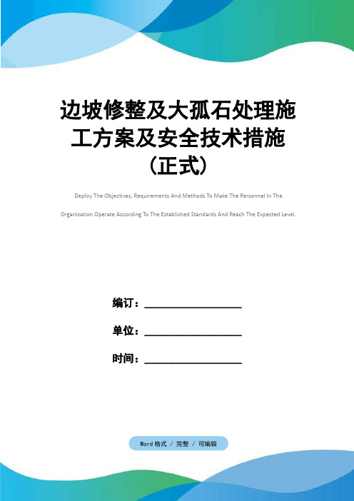 边坡修整及大孤石处理施工方案及安全技术措施(正式)