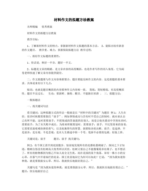 材料作文的拟题方法教案