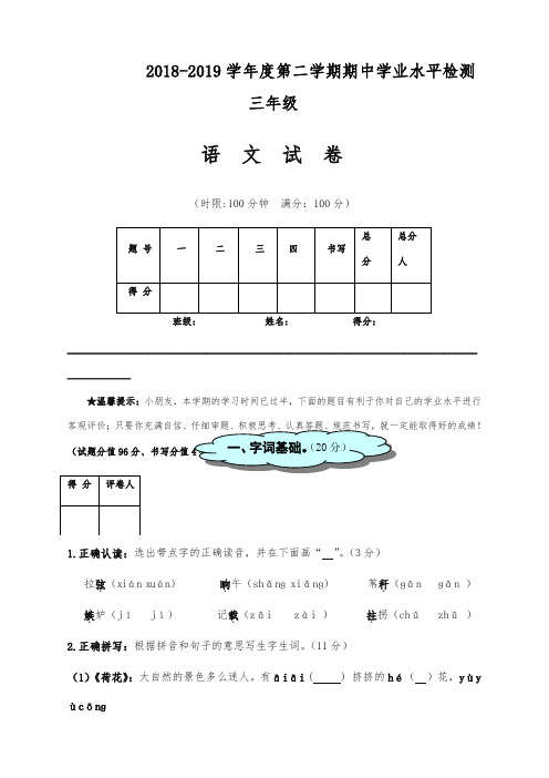 2019春三年级下册语文试题-期中测试卷   人教新课标(含答案)