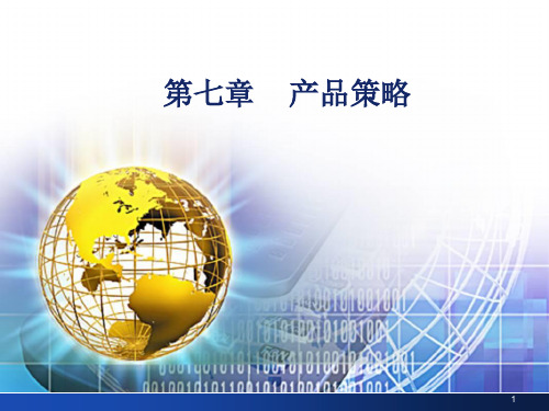 【战略管理】单元7产品策略