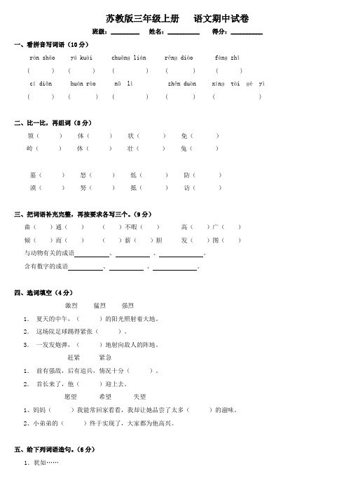 苏教版语文三年级上册期中试卷