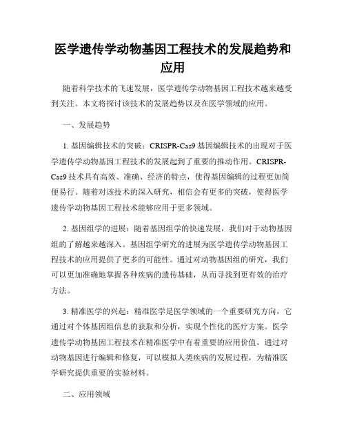 医学遗传学动物基因工程技术的发展趋势和应用