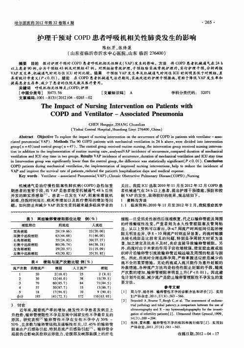 护理干预对COPD患者呼吸机相关性肺炎发生的影响