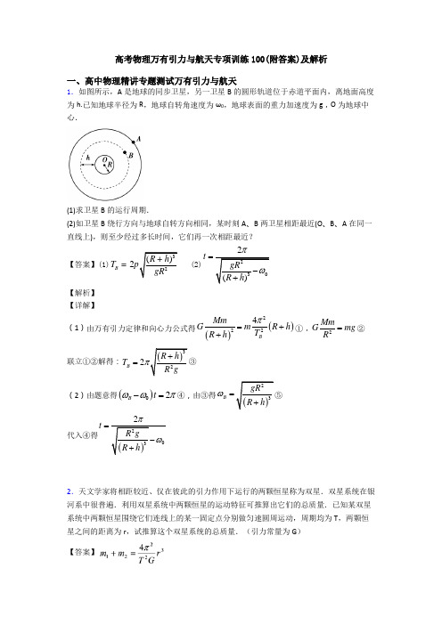 高考物理万有引力与航天专项训练100(附答案)及解析