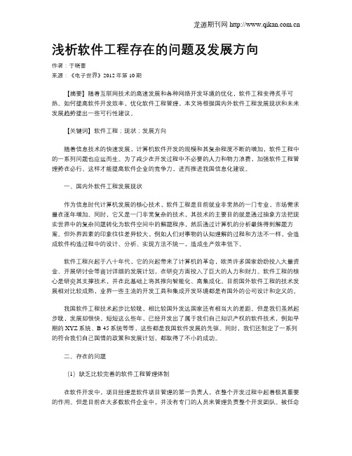 浅析软件工程存在的问题及发展方向