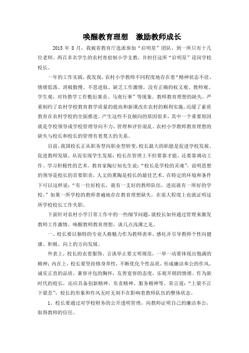 唤醒教育理想 激励教师成长