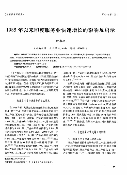 1985年以来印度服务业快速增长的影响及启示