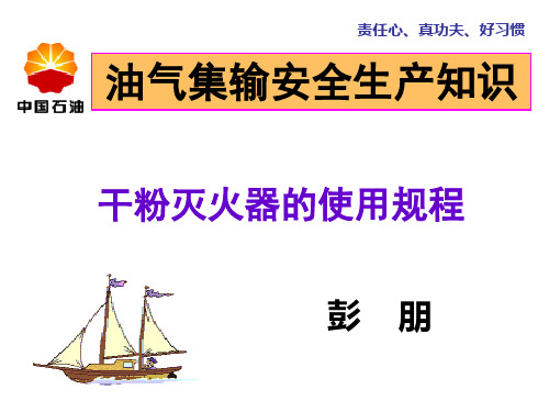 干粉灭火器的使用规程