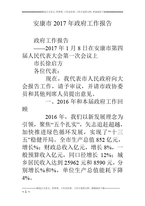 安康市17年政府工作报告