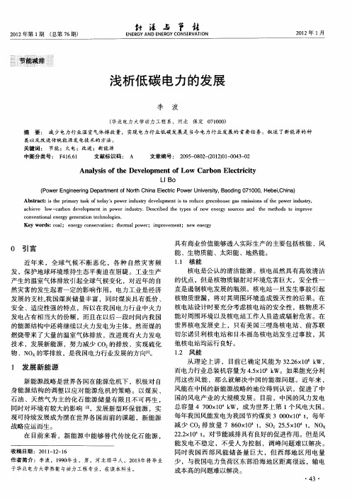 浅析低碳电力的发展