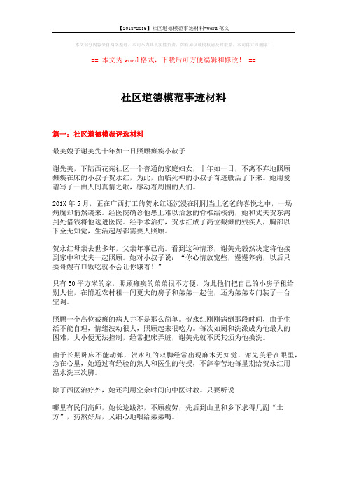 【2018-2019】社区道德模范事迹材料-word范文 (8页)