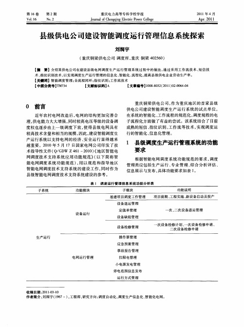 县级供电公司建设智能调度运行管理信息系统探索