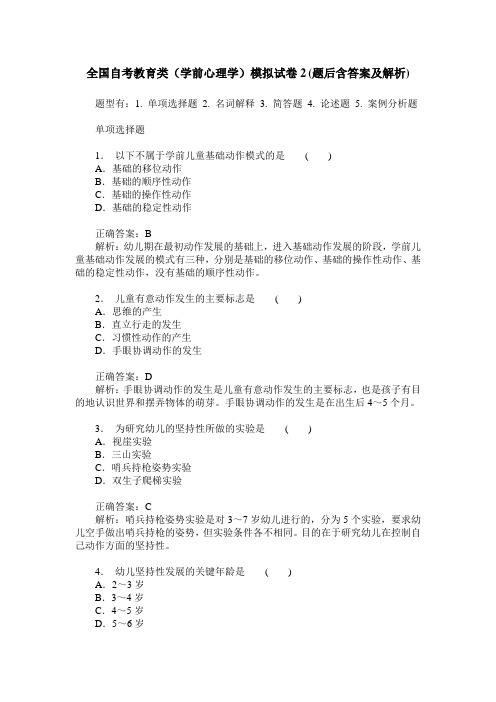 全国自考教育类(学前心理学)模拟试卷2(题后含答案及解析)
