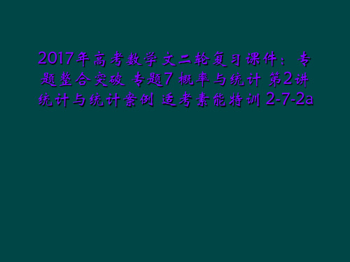 2017年高考数学文二轮复习课件：专题整合突破 专题7 概率与统计 第2讲 统计与统计案例 适考素能