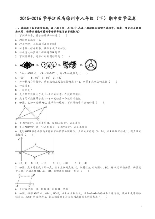 江苏省徐州市八年级下期中数学试卷及答案-推荐