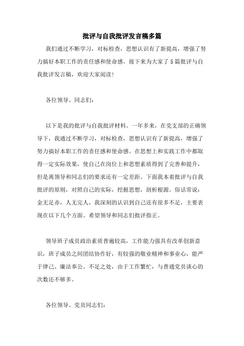 2020年批评与自我批评发言稿多篇