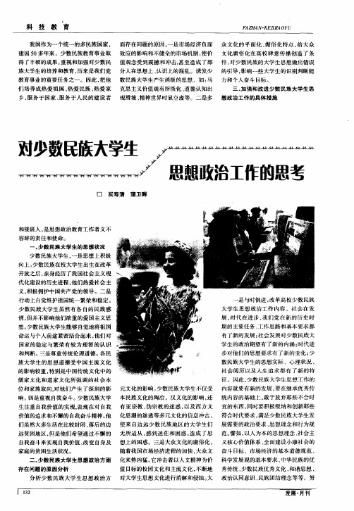 对少数民族大学生思想政治工作的思考