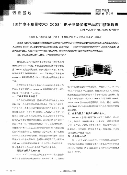 《国外电子测量技术》2008’电子测量仪器产品应用情况调查——获奖产品点评MSO4000系列简评