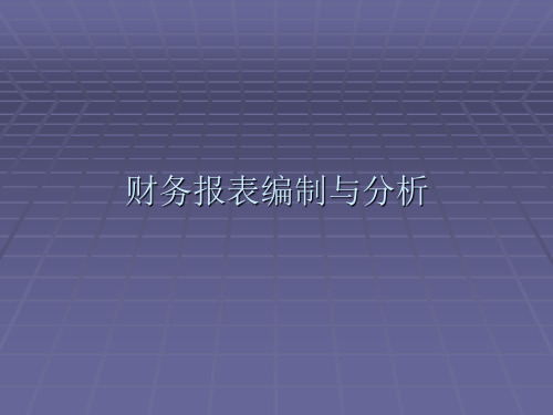 第六章 现金流量表及现金能力分析