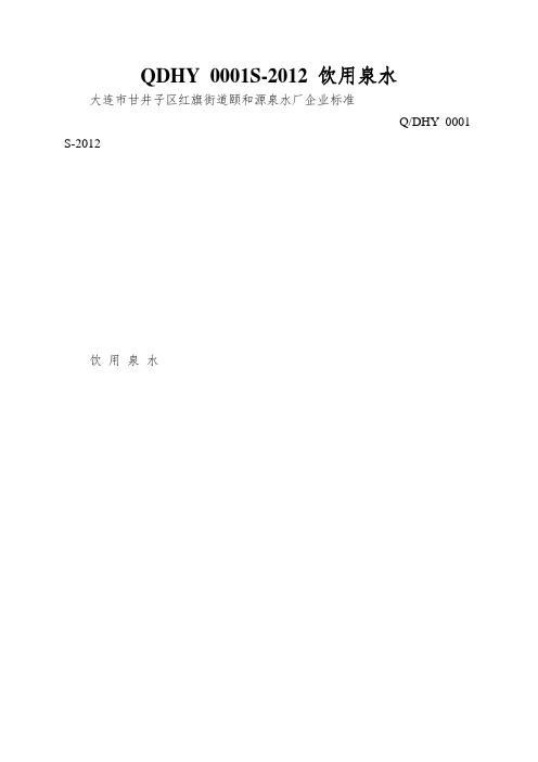 QDHY 0001S-2012 饮用泉水