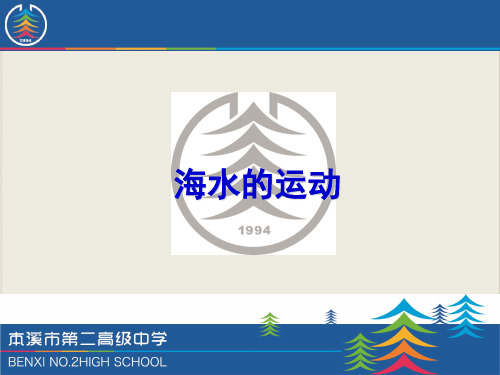 人教版高二地理选修2 海水的运动PPT