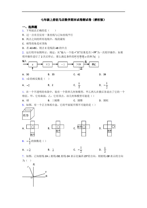 七年级上册驻马店数学期末试卷测试卷(解析版)