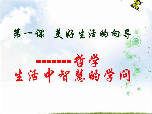 2019-2020学年高中政治必修四人教版：第一课复习 课件
