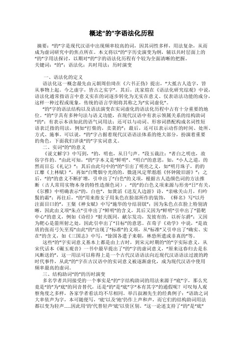 概述“的”字语法化历程