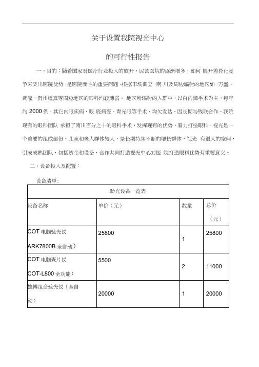 设置我院视光中心的可行性报告