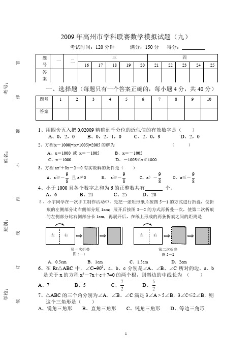 2009年高州市学科联赛数学模拟试题