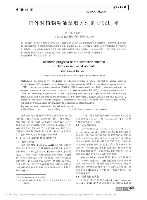 国外对植物精油萃取方法的研究进展_沈强