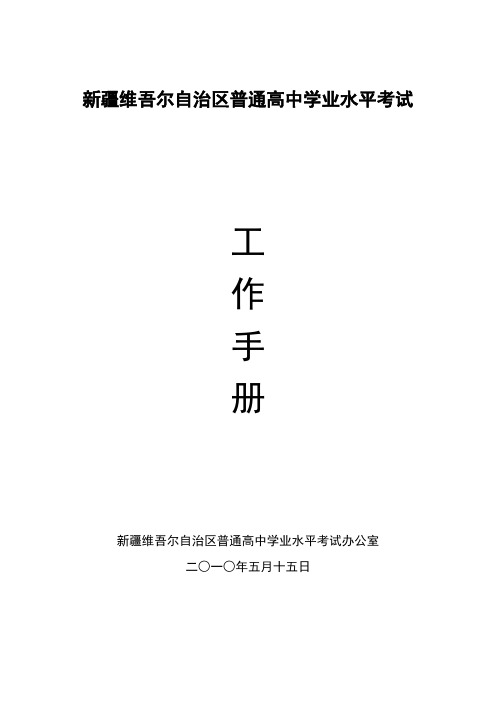 新疆维吾尔自治区普通高中学业水平考试工作手册