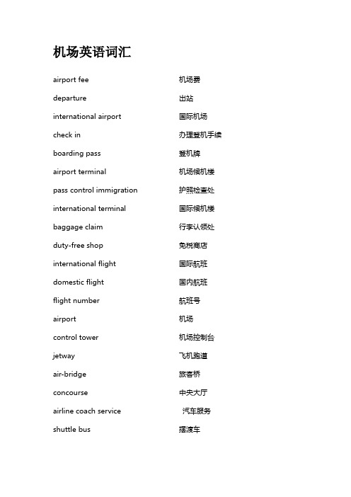 英语词汇,机场,宾馆,就餐