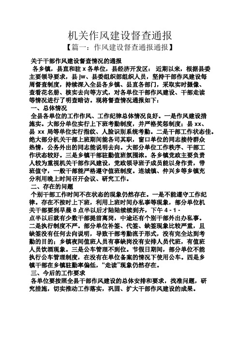 机关作风建设督查通报