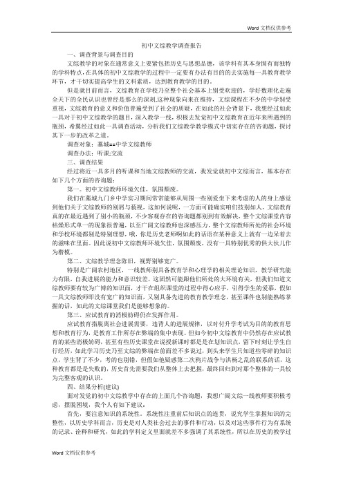 初中文综教学调查报告