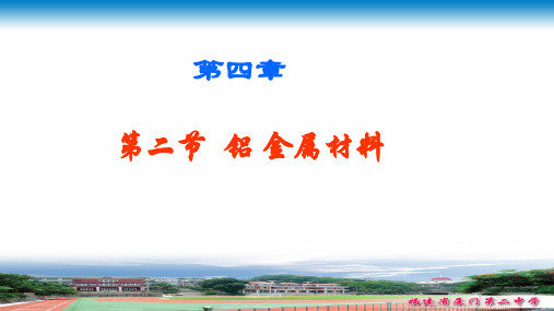鲁科版高中化学必修一 第四章 第二节《铝 金属材料》教学课件 (共24张PPT)