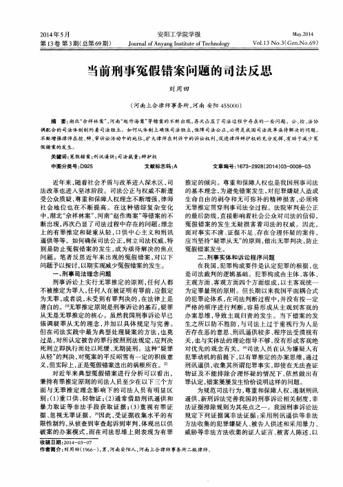 当前刑事冤假错案问题的司法反思