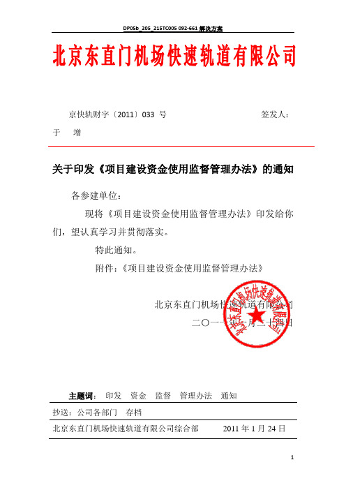 项目建设资金监督管理办法(修改2)