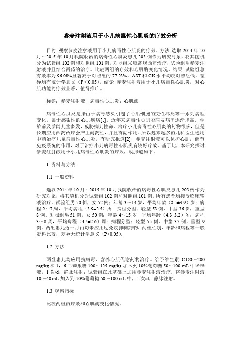 参麦注射液用于小儿病毒性心肌炎的疗效分析