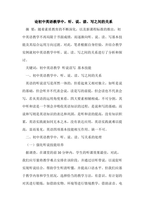 初中英语教学中,听、说、读、写之间的关系