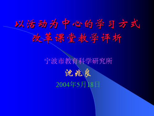 以活动为中心的学习方式改革课堂教学评析