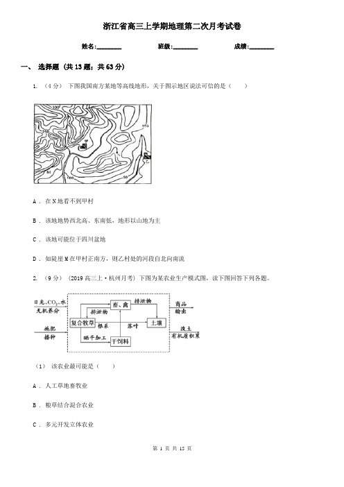 浙江省高三上学期地理第二次月考试卷