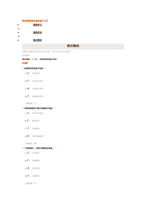 时代光华《供应商管理实战技能》课后测试答案