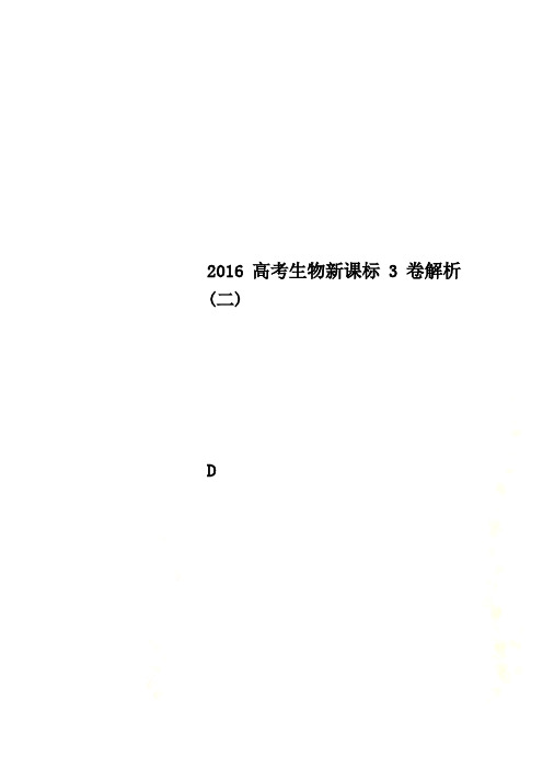 2016高考生物新课标3卷解析(二)