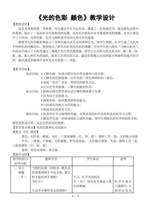 苏科版八年级物理上册第三章3.1《光的色彩颜色》教学设计