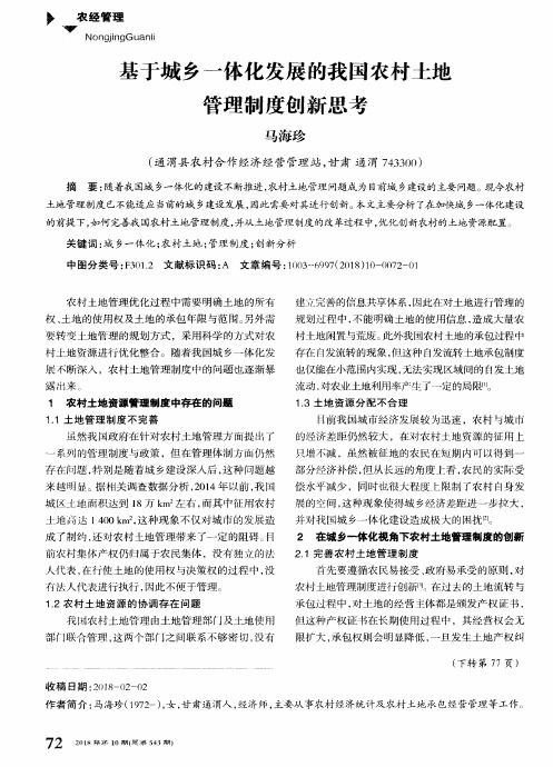 基于城乡一体化发展的我国农村土地管理制度创新思考