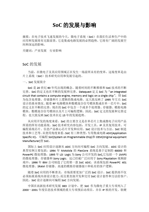 SoC的发展与影响