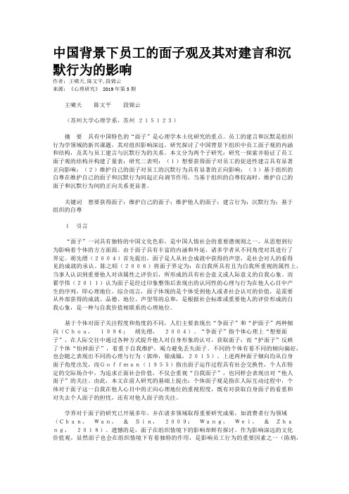 中国背景下员工的面子观及其对建言和沉默行为的影响