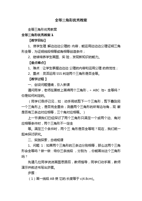 全等三角形优秀教案