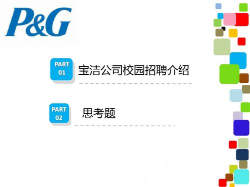 宝洁公司校园招聘ppt课件